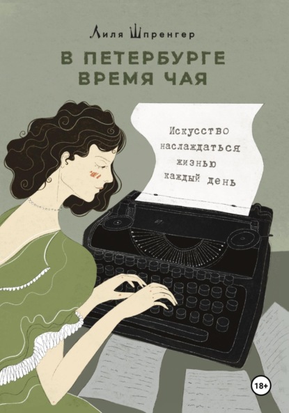 Скачать книгу В Петербурге время чая. Искусство наслаждаться жизнью каждый день