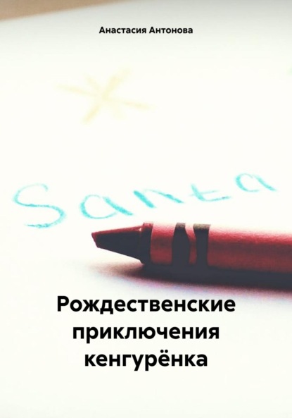 Скачать книгу Рождественские приключения кенгурёнка
