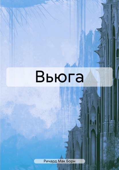 Скачать книгу Вьюга