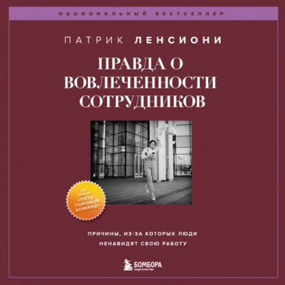 Скачать книгу Правда о вовлеченности сотрудников. Причины, из-за которых люди ненавидят свою работу