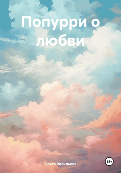 Скачать книгу Попурри о любви