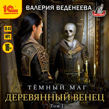 Скачать книгу Деревянный венец. Том 1