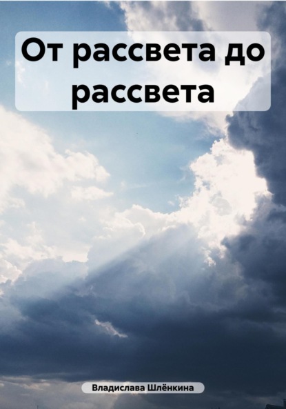 Скачать книгу От рассвета до рассвета