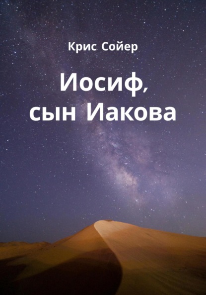 Скачать книгу Иосиф, сын Иакова