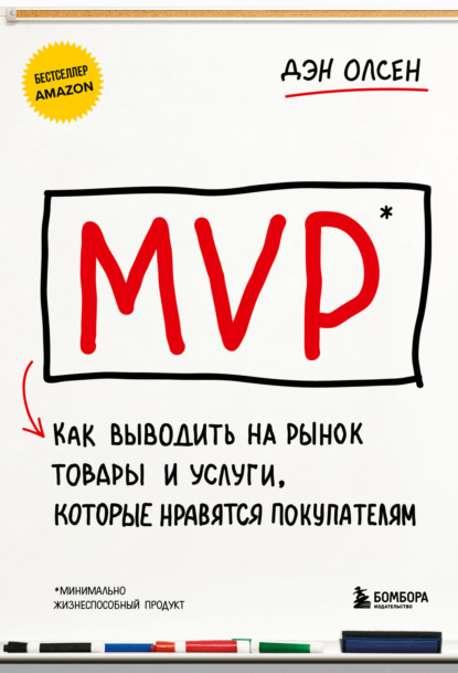 MVP. Как выводить на рынок товары и услуги, которые нравятся покупателям