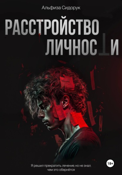 Скачать книгу Расстройство личности