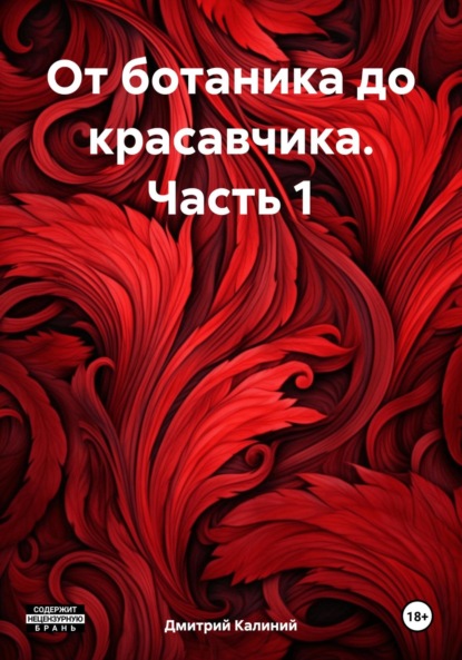 Скачать книгу От ботаника до красавчика. Часть 1