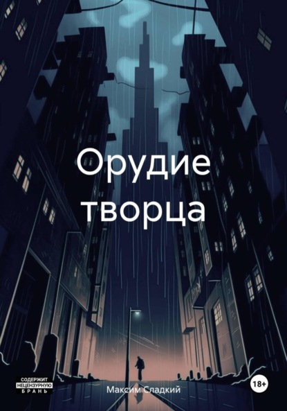 Орудие творца