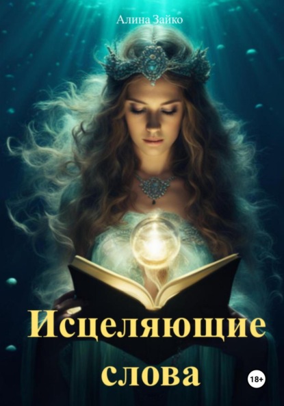 Скачать книгу Исцеляющие слова