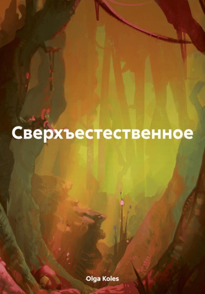 Скачать книгу Сверхъестественное