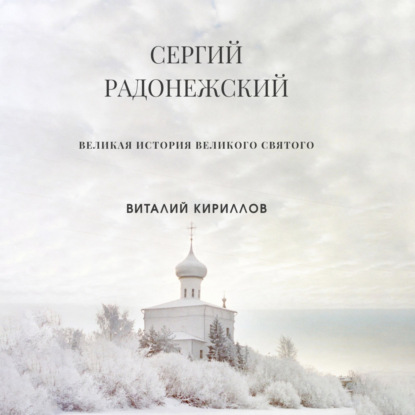 Скачать книгу Сергий Радонежский