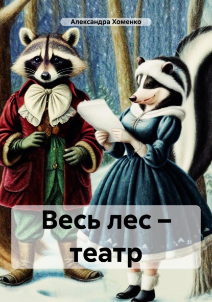 Скачать книгу Весь лес – театр