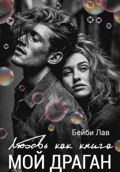 Скачать книгу Мой драган. Любовь как книга