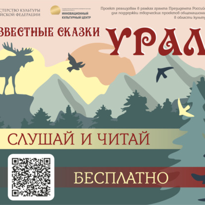 Скачать книгу «Неизвестные сказки Урала»