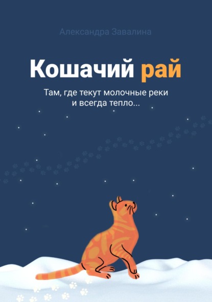 Скачать книгу Кошачий рай