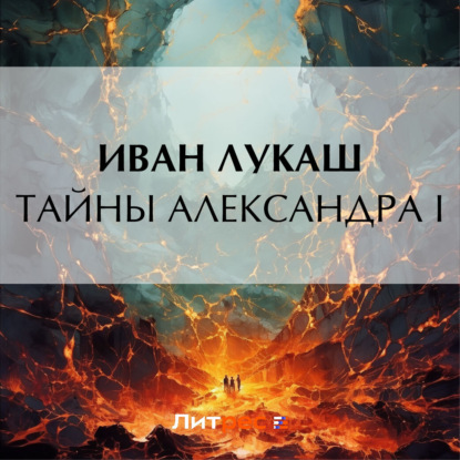 Скачать книгу Тайны Александра I