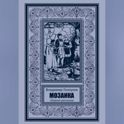 Скачать книгу Мозаика