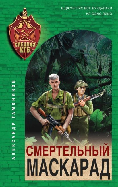 Скачать книгу Смертельный маскарад