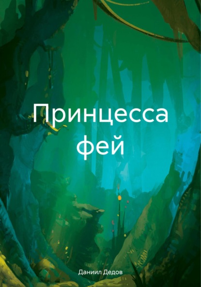 Скачать книгу Принцесса фей
