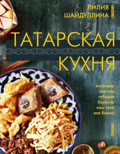 Скачать книгу Татарская кухня