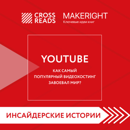 Скачать книгу Саммари книги «YouTube. Как самый популярный видеохостинг завоевал мир?»