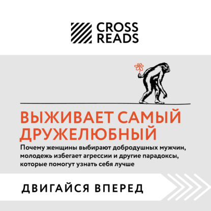 Скачать книгу Саммари книги «Выживает самый дружелюбный. Почему женщины выбирают добродушных мужчин, молодежь избегает агрессии и другие парадоксы, которые помогут»