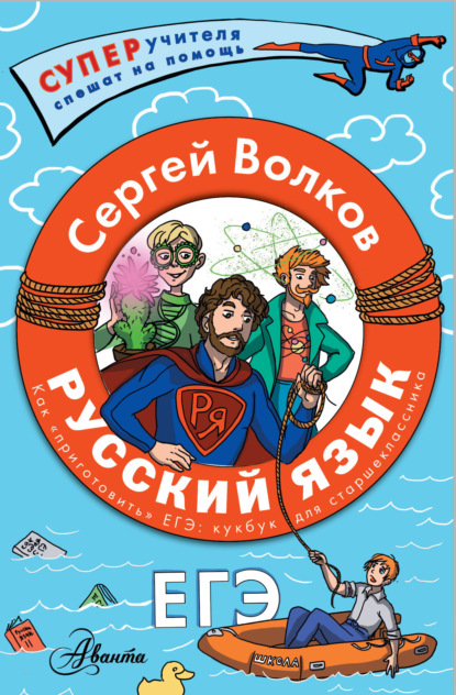 Скачать книгу Русский язык. Как «приготовить» ЕГЭ по русскому: кукбук для старшеклассника