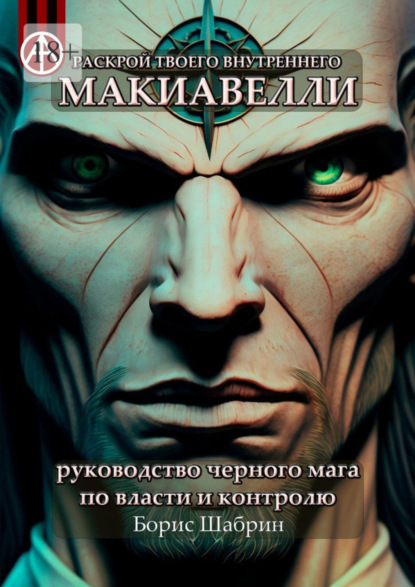 Скачать книгу Раскрой твоего внутреннего Макиавелли. Руководство черного мага по власти и контролю