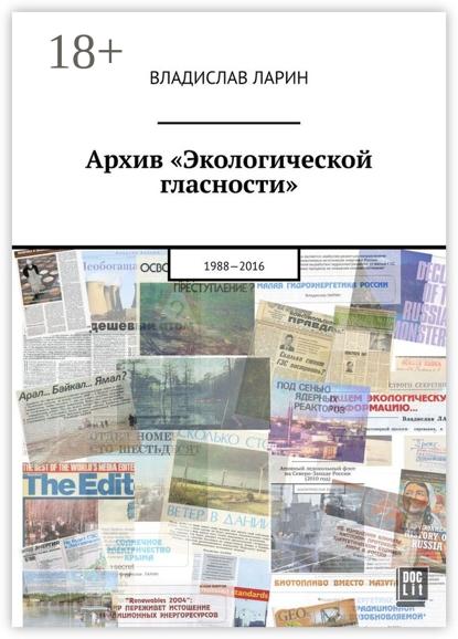 Скачать книгу Архив «Экологической гласности». 1988-2016