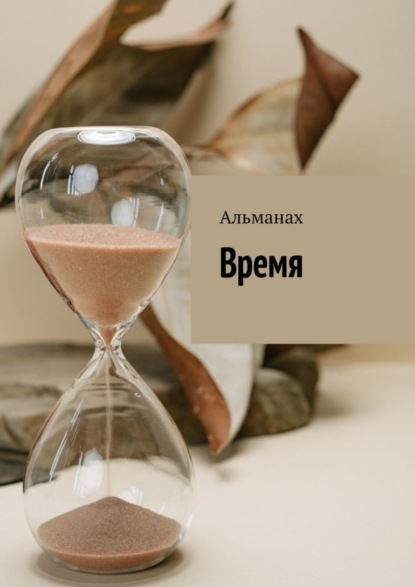 Скачать книгу Время. Альманах