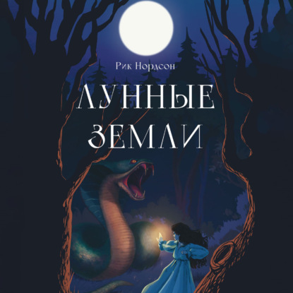 Скачать книгу Лунные земли: Поиск. Книга 1