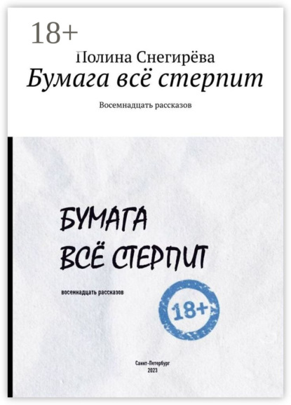 Скачать книгу Бумага всё стерпит. Восемнадцать рассказов