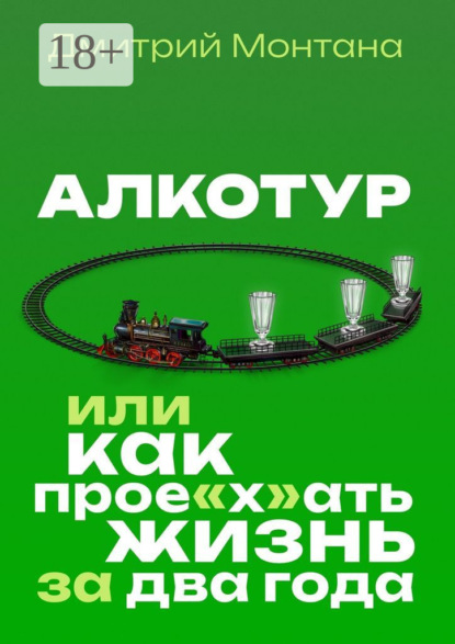 Алкотур, или Как прое"х"ать жизнь за два года
