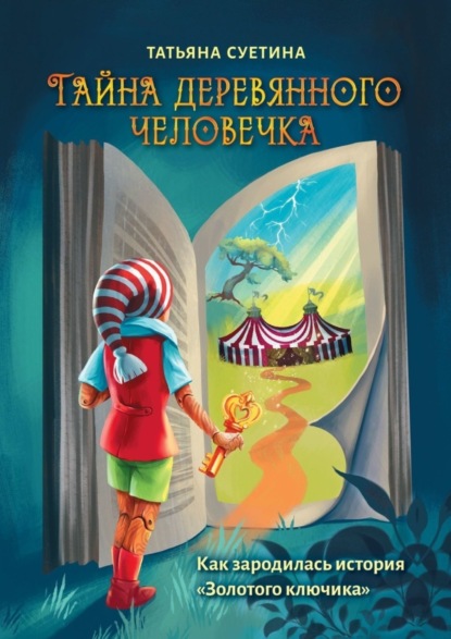 Скачать книгу Тайна деревянного человечка. Как зародилась история «Золотого ключика»