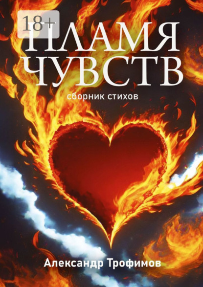 Скачать книгу Пламя чувств. Сборник стихов