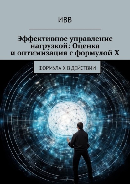 Скачать книгу Эффективное управление нагрузкой: Оценка и оптимизация с формулой X