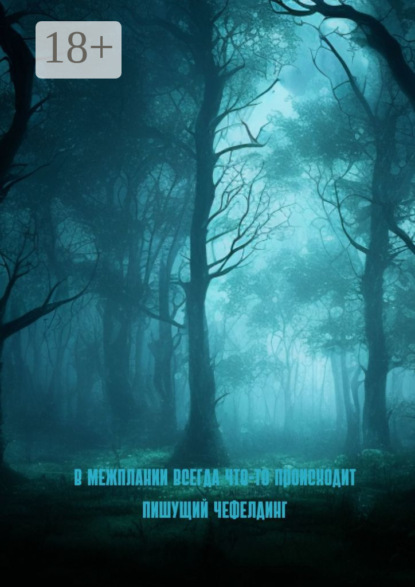 Скачать книгу В Межплании всегда что-то происходит