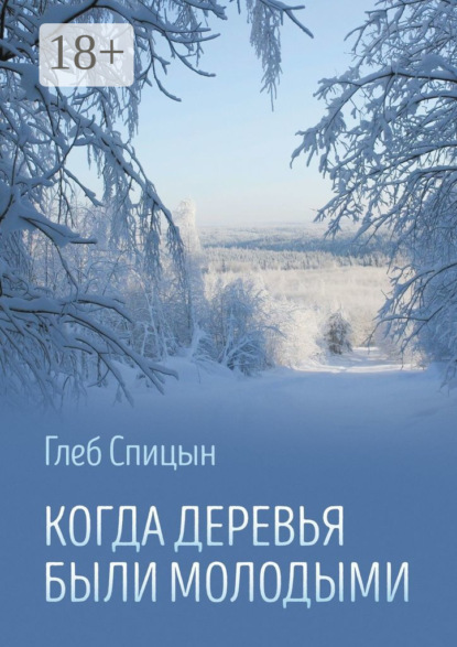 Скачать книгу Когда деревья были молодыми