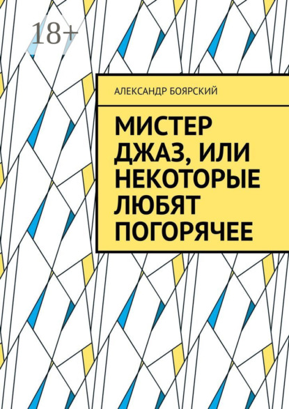 Мистер Джаз, или Некоторые любят погорячее