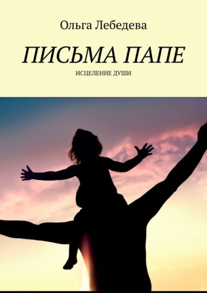 Скачать книгу Письма папе. Исцеление души