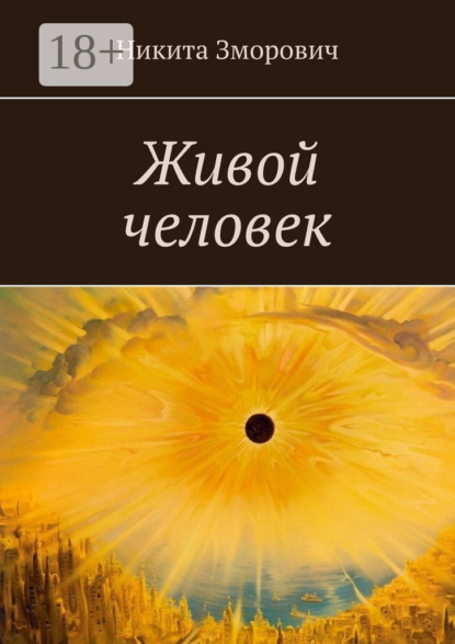 Скачать книгу Живой человек