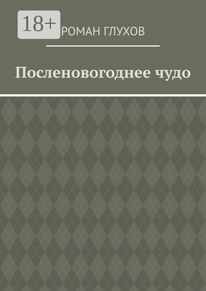 Посленовогоднее чудо
