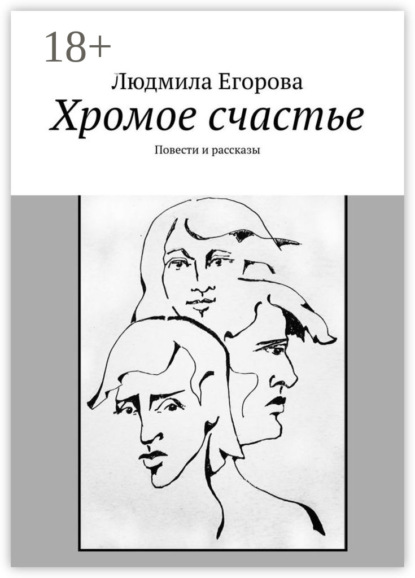 Скачать книгу Хромое счастье. Повести и рассказы