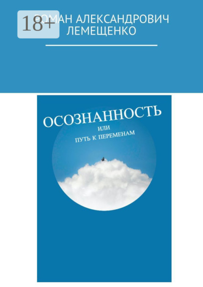 Скачать книгу Осознанность. Или путь к переменам