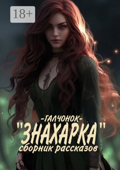 Скачать книгу Знахарка. Сборник рассказов