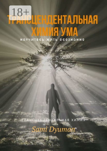 Скачать книгу Трансцендентальная химия ума
