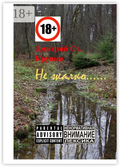 Скачать книгу Не жалко… Немного стихов
