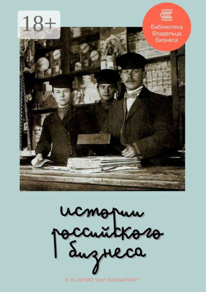 Скачать книгу Истории российского бизнеса