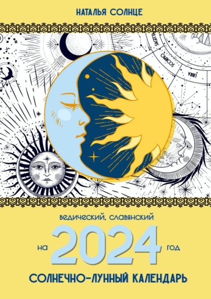 Скачать книгу Солнечно-лунный календарь на 2024 год. Ведический, славянский