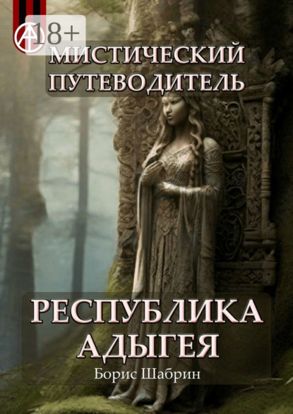 Скачать книгу Мистический путеводитель. Республика Адыгея